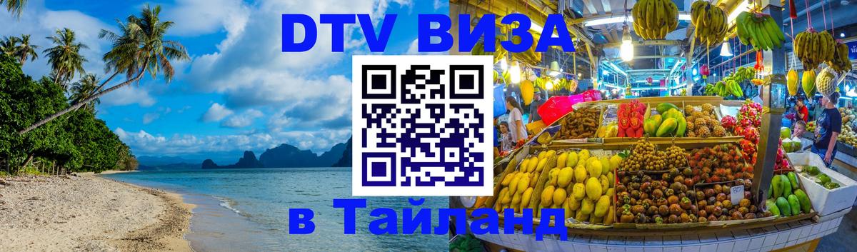 Стоимость и условия DTV визы — оформление в Таиланд под ключ - 19.11.2025 