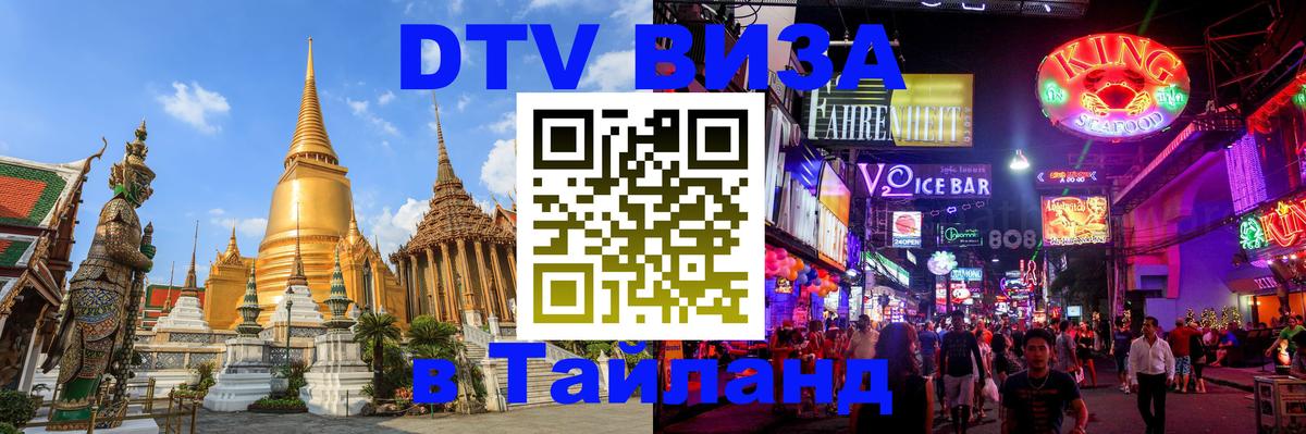 DTV Виза в Тайланд для россиян 