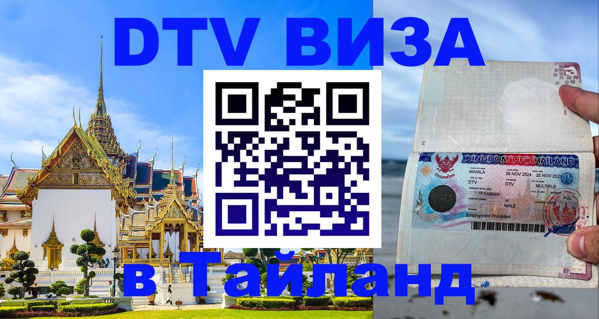 VISA в Тайланд для удалёнщиков Нефтекамск 