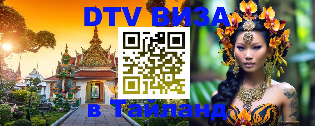 DTV Visa Thailand — прайс и условия, виза без дополнительных документов - Нефтекамск 